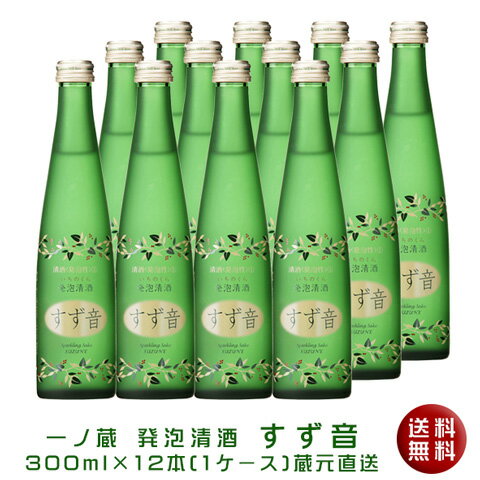 【蔵元直送品・送料無料】『一ノ蔵 すず音(すずね)300ml×12本セット』[宮城県](クール便)スパークリング日本酒(発泡日本酒)ギフト 御土産 お土産 誕生日 結婚 御祝 お祝い パーティー