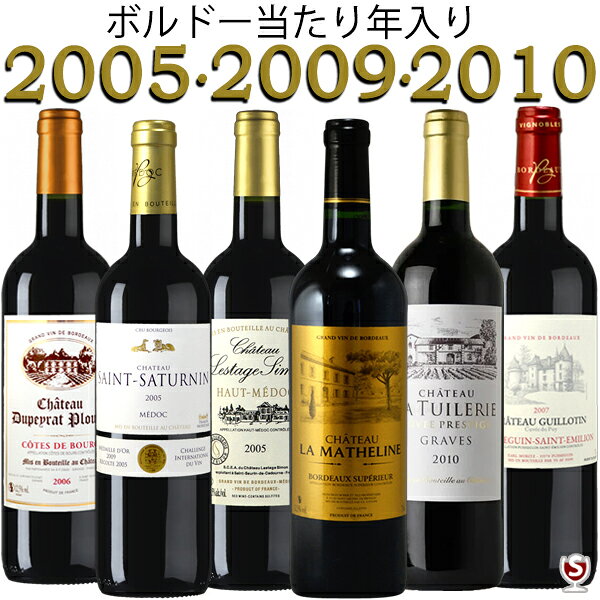 フランス　ボルドー　当たり年　2005・2009・2010　グレートヴィンテージ入り　古酒　飲みくらべ　赤6本セット　【送料無料】【A6-014】