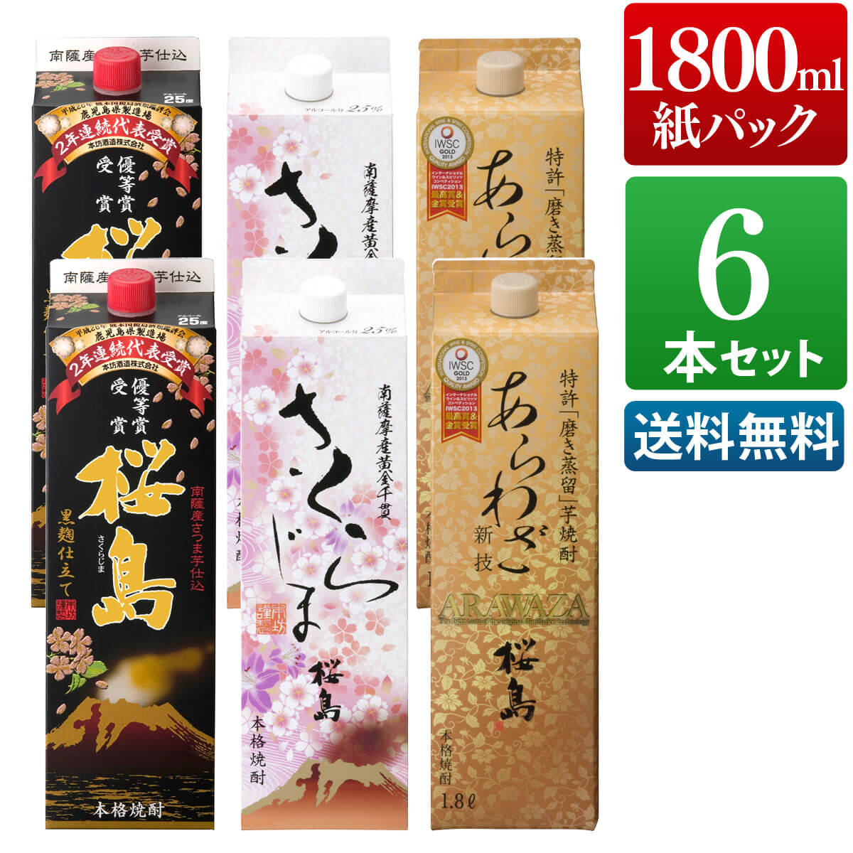 芋焼酎 飲み比べ 1800ml 紙パック 6本セット ( あらわざ桜島 黒麹仕立て桜島 さくらじま 各2本 ) / まとめ買い 送料無料 本坊酒造 焼酎 芋 芋焼酎 お酒 大容量 パック / 本坊酒造 公式通販