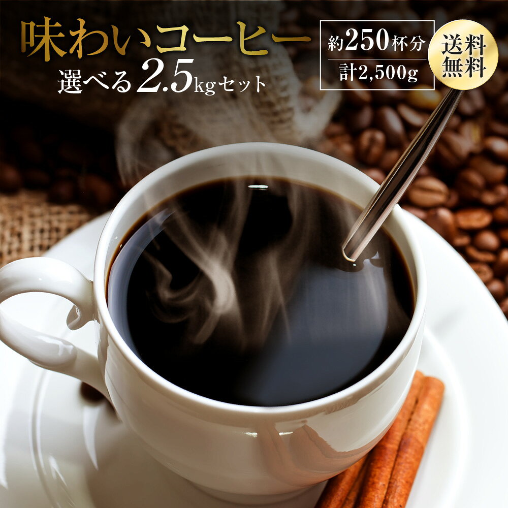 送料無料 コーヒー コーヒー豆 コーヒー粉 2.5kg 福袋 250杯 たっぷり 飲み比べ 選べる 3種類の 味わいブレンド 500g×5 ブレンドコーヒー ポイント消化 ゴールド珈琲 大容量 高級 コーヒー鑑定士 おいしい 新鮮 珈琲職人 おうちカフェ たっぷり 自家焙煎 福袋 ペーパー