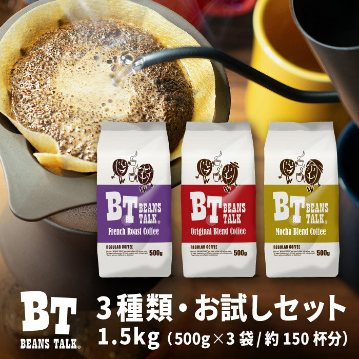 コーヒー豆 お試し セット 1.5Kg 500g × 3種 高級 アラビカ 100% オリジナル フレンチ モカ ブレンド コーヒー 飲み比べ お試しセット 深煎り 珈琲豆 アソート ブラジル コロンビア エチオピア レギュラーコーヒー ビーンズトーク