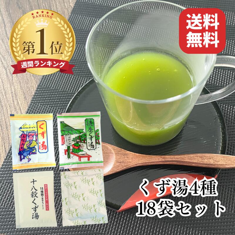 くず湯セット 全4種 18袋 飲み比べ ニットーリレー 葛湯 くず湯 抹茶くず湯 小豆 抹茶 十八穀 | 葛湯セット 1000円ポッキリ ポイント消化 温活 食品 くず 葛 本葛 ギフト プレゼント アソート 食べ 比べ セット 日東食品工業