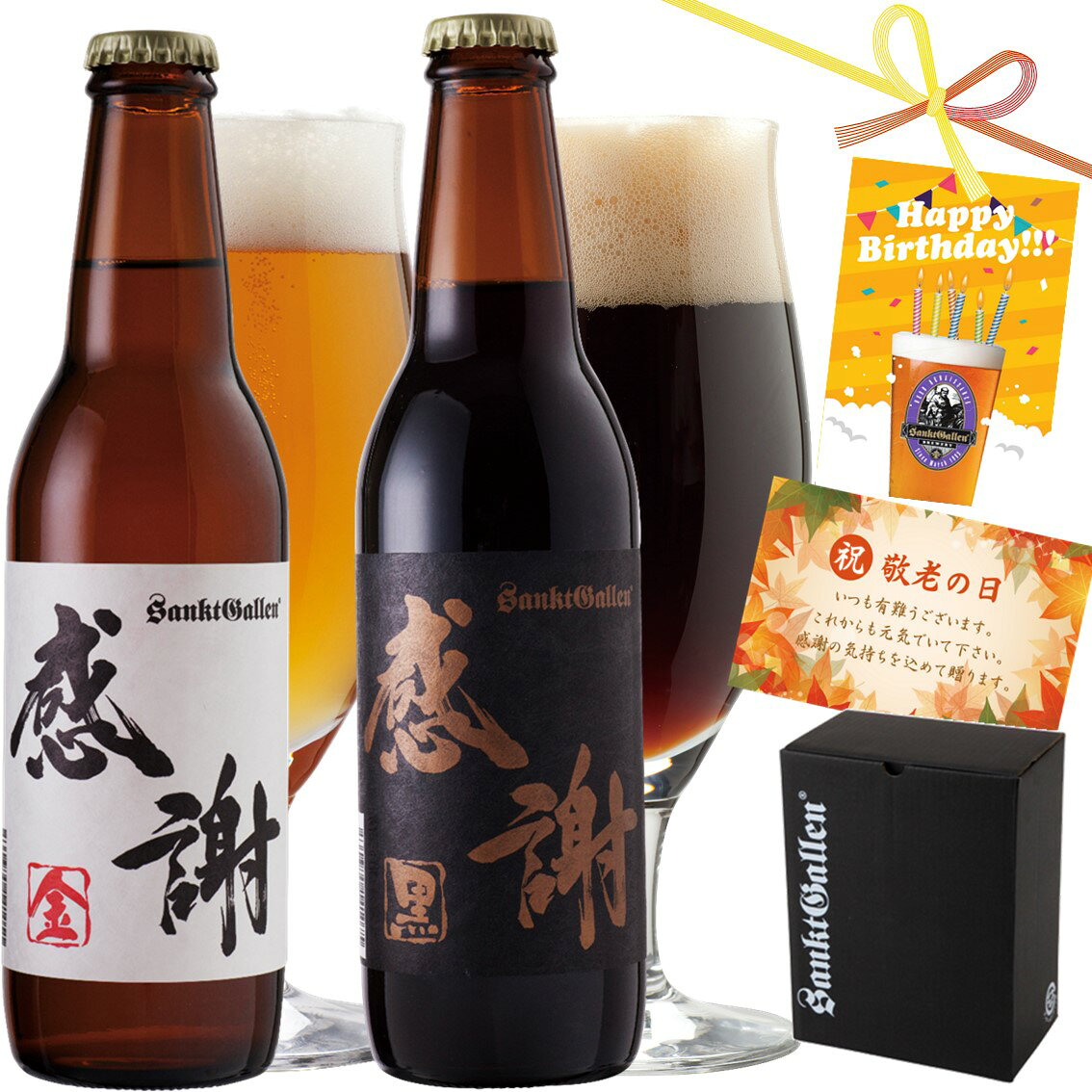 感謝ビール2本 詰め合わせ ギフトセット（金ビール 黒ビール 飲み比べセット）クラフトビール【クラフトビールの神が手掛けるできたて直送】誕生日プレゼント 出産内祝い 結婚内祝い 還暦祝い 退職祝い【本州送料無料】地ビール お返し サンクトガーレン ソーセージ チーズ