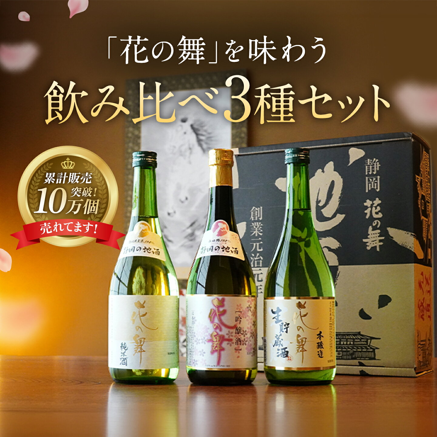 日本酒 飲み比べセット 花の舞 720ml×3本 直送箱入り｜吟醸酒 純米酒 本醸造生貯蔵酒 日本酒セット