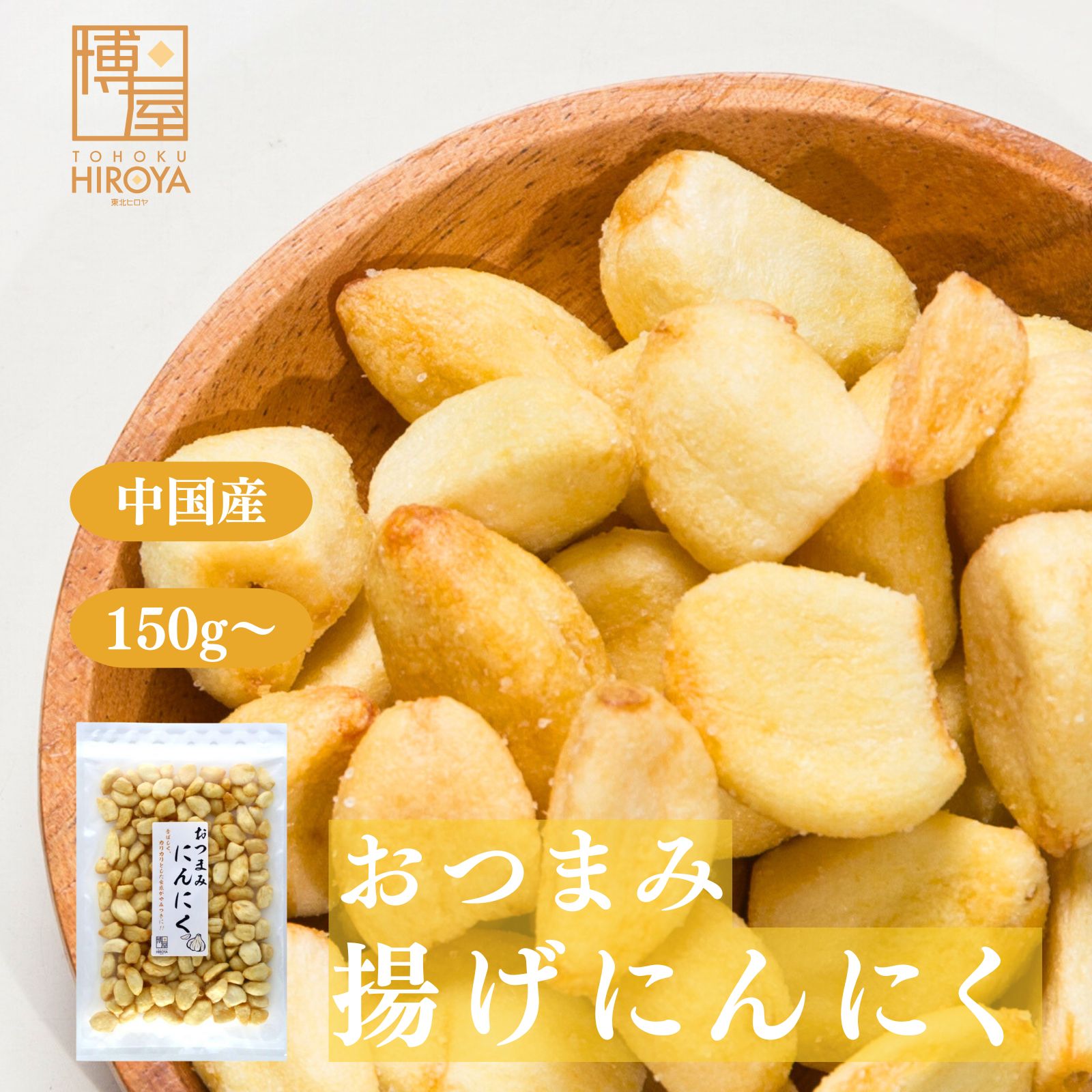 博屋 おつまみ 揚げにんにく 150g x 1袋〜 送料無料 業務用 酒 さけ 菓子 おやつ ビール ワイン 常温保存 焼酎 お菓子 日本酒 スナック にんにく 常温 ガーリック ニンニク 珍味 つまみ アルコール ウイスキー 乾物