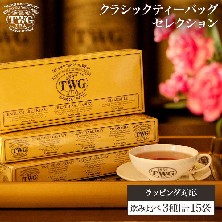 【食いしんぼう祭300円OFFクーポン対象】紅茶ギフト クラシックティーバッグセレクション紅茶 敬老の日 ティーバッグ 高級 セット 内祝い おしゃれ かわいい ブランド アールグレイ カモミール ブラックティー アソート 詰め合わせ 飲み比べ お返し 引き出物 結婚祝い 誕生日