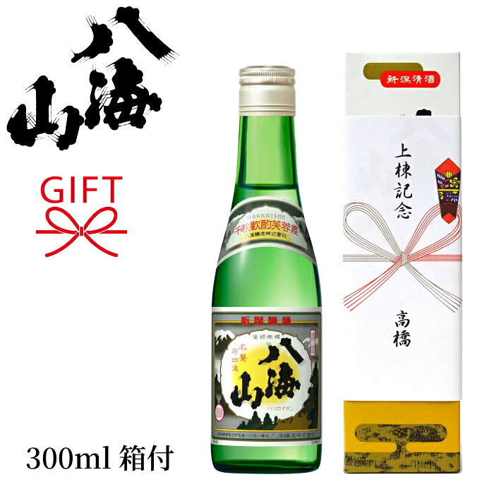 上棟式 手土産、引き出物に最適！ 『 新潟清酒 八海山 清酒 300ml 1本箱入 』専用化粧箱入り【日本酒ギフト】 上棟式の上棟記念 贈りもの プレゼント メッセージカード ラッピング のし対応 熨斗名入れ 上棟御祝 お祝い 棟上げ 上棟内祝い 竣工式
