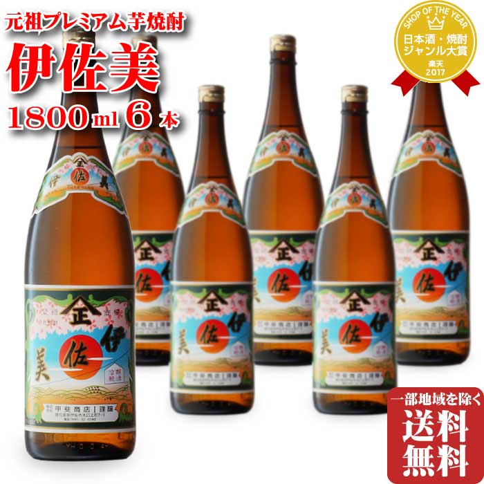 伊佐美 25度 1800ml 6本 セット 地域別 送料無料 段ボール配送 焼酎 芋 お酒 ギフト プレゼント 飲み比べ 内祝い 誕生日 男性 女性 敬老の日 残暑見舞い