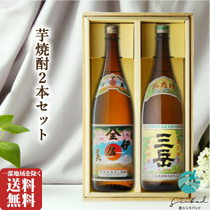 秋ギフト お歳暮 芋焼酎 飲み比べ 2本セット 一升瓶 1800ml×2本 伊佐美 + 三岳 人気銘柄 送料無料（北海道・東北除く） 25度 セット 焼酎 芋 お酒 ギフト プレゼント 飲み比べ 内祝い 誕生日 男性 女性