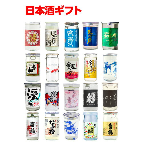 【総額100万ポイントが当たる！】日本酒 日本全国20種類のカップ酒 セット 商品説明ビラ付き20本 日本酒 地酒 プレゼント 贈り物 飲み比べ ギフト 酒 お中元 長S