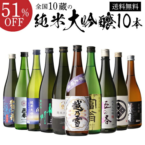 【9/15限定 全品P3倍】日本酒 飲み比べセット 訳あり品180ml2本付 全国10蔵 純米大吟醸 720ml 10本セット詰め合わせ 辛口 清酒 お酒 ギフト プレゼント 純米大吟醸酒 長S