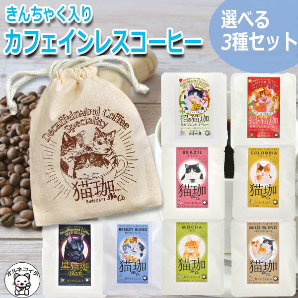 敬老の日 ギフト カフェインレスコーヒー 猫グッズ 誕生日 プレゼントき 女友達 女性 ギフト 妊婦 出産祝い ネコ 雑貨 かわいい 送料無料 男性 1000円 ドリップ デカフェ 健康 インスタント 巾着袋 【きんちゃく付き 猫珈 3個セット】珈琲 おしゃれ 飲み比べ ss s5