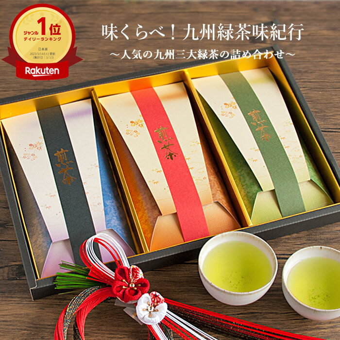 お茶 敬老の日 プレゼント ギフト 誕生日 セット 知覧茶 嬉野茶 贈答 緑茶 茶葉 敬老プレゼント お茶ギフトセット 香典返し お茶詰め合わせ 飲み比べ お茶っぱ 煎茶セット おしゃれ 高級茶葉 緑茶通販 日本茶 内祝 お返し 味くらべ！九州緑茶味紀行 高級緑茶 詰め合わせ