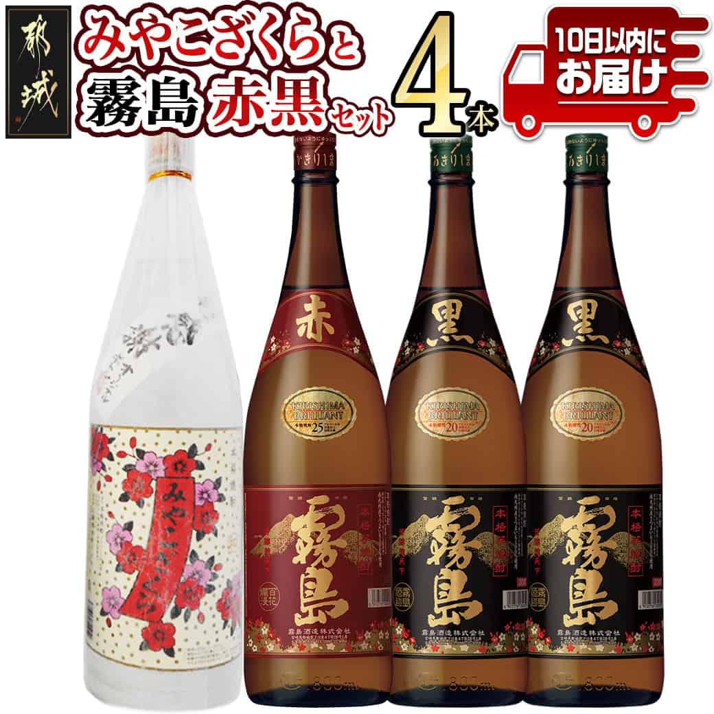 【ふるさと納税】みやこざくらと霧島赤黒 一升瓶4本セット≪みやこんじょ特急便≫ – いも焼酎 飲み比べ 赤霧島25度1.8L 黒霧島20度1.8L みやこざくら20度1.8L(ふるさと納税オリジナルボトル) 送料無料 AD-18-005-Q 【宮崎県都城市】