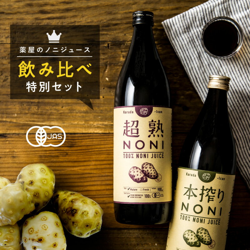 【送料無料】【初回限定】お試し超熟・本搾り　ノニジュース飲みくらべセット（超熟1本・本搾り1本)