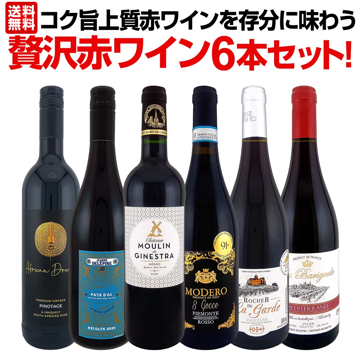 赤ワイン フルボディ セット ミディアムボディ ワインセット 赤 ワイン ギフト 箱 京橋ワイン 京橋わいん 6本 飲み比べ 送料無料 第56弾 当店厳選 赤ワイン好きならこのセット 格別の美味しさ コク旨 上質 赤ワインを存分に味わう贅沢赤ワイン6本 飲み応えたっぷり 満足