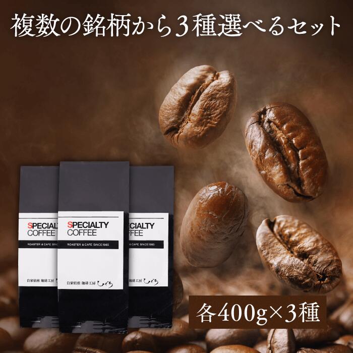 ＼ポイント10倍／ 【 コーヒー豆セット 】リピーターズ 選べる コーヒー豆 セット 1200g（400g×3種類） 自家焙煎 珈琲豆 スペシャルティコーヒー 豆 粉 シングルオリジン ブレンド 飲み比べ 大容量 お得 まとめ買い 粗挽き 中挽き ハンドドリップ カフェ