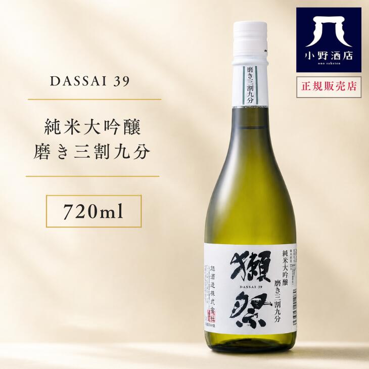 獺祭 磨き三割九分 純米大吟醸 720ml 四合瓶 日本酒 山口 山田錦 地酒 贈答用 還暦祝い ギフト プレゼント 晩餐 ちょっと贅沢 贅沢晩酌 小野酒店