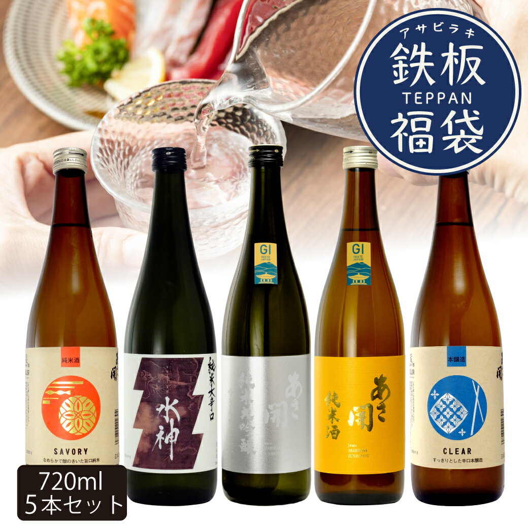 日本酒 飲み比べセット 鉄板福袋 720ml×5本 純米大吟醸入り 送料無料 送料込 日本酒 お酒 お中元 御中元 夏ギフト 敬老の日 プレゼント 2026 父の日 父の日ギフト 誕生日プレゼント あさ開
