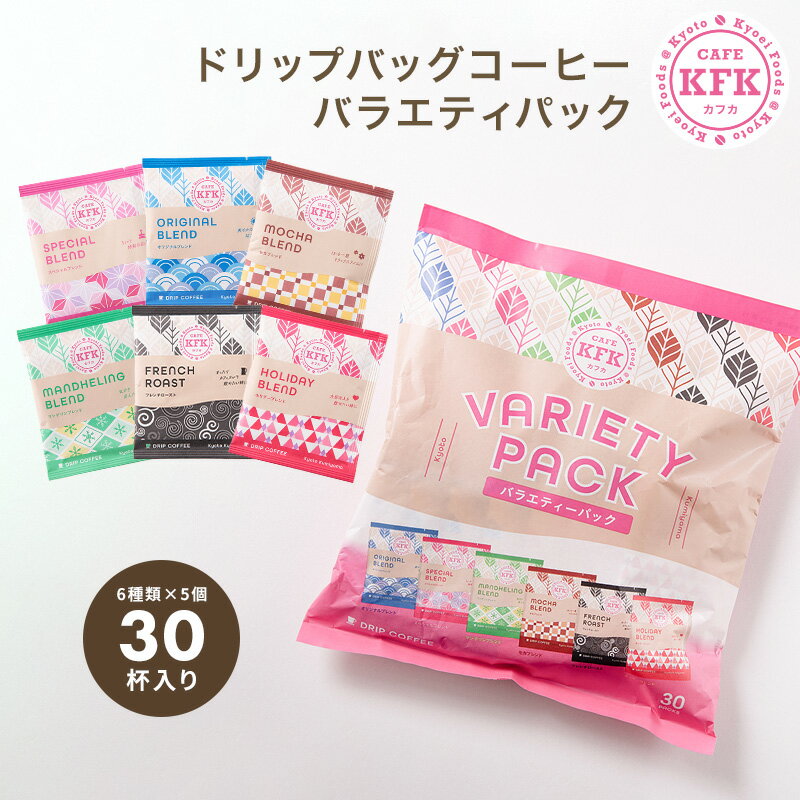 ドリップコーヒー バラエティパック 30個入り ≪6種類×各5P≫ ｜ アソート 詰め合わせ 詰合せ お試し 京都 京都珈琲 京都コーヒー おしゃれ お得 バラエティ ドリップバッグ ドリップバッグコーヒー マイルド 飲み比べ 飲み比べコーヒー コーヒー 珈琲 ドリップ 大量 大容量