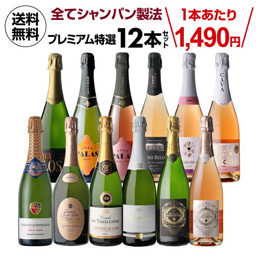 【1,000円クーポンで1本1,407円 】 全てシャンパーニュと同製法！プレミアム特選スパークリングワイン12本 68弾 浜運A カヴァ クレマン フランス スペイン 手土産 お祝い 厳選 ギフト パーティー プレゼント 飲み比べ ワイン