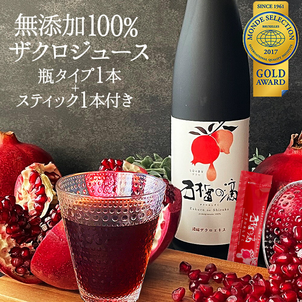 100% ザクロジュース 無添加 楽天1位 瓶1本(500ml)+スティック1本(15ml)のセット 妊活 美容 健康 ザクロのしずく ざくろジュース エラグ酸 ポリフェノール サーチュイン 葉酸 ザクロ屋 農薬不使用 長寿遺伝子