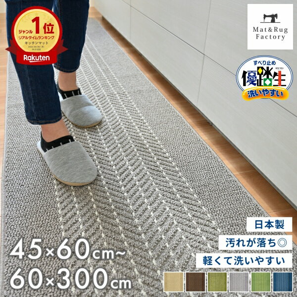 【ランキング1位】 全12サイズ 優踏生 洗いやすい キッチンマット 送料無料 キッチン マット おしゃれ 北欧 洗える 床暖房対応 冷え対策 インテリア 台所 キッチンラグ ラグ 滑り止め 丸洗い リビング 幅広 45cm 60cm 90cm 120cm 180cm 240cm 252cm 270cm 300cm 240 270