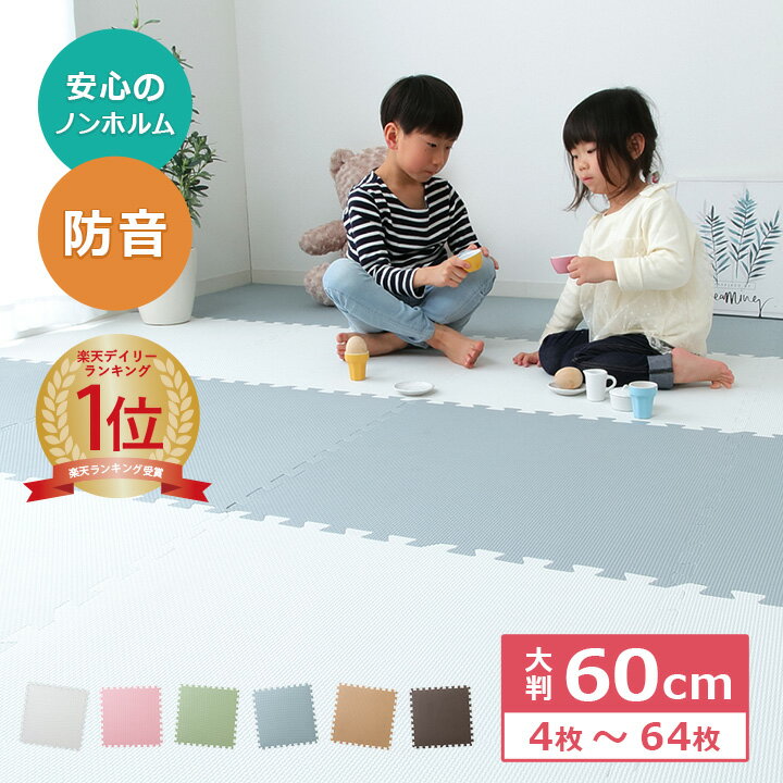 [3%OFFクーポン★5/20限定] ジョイントマット 大判 60cm 4枚 16枚 32枚 64枚セット ジョイントマット 3畳 6畳 12畳 カーペット マット 防音 キッズ 子供部屋 プレイマット まとめ買い 業務用 安心 ベビーマット 赤ちゃん ラグ マット 60×60cm