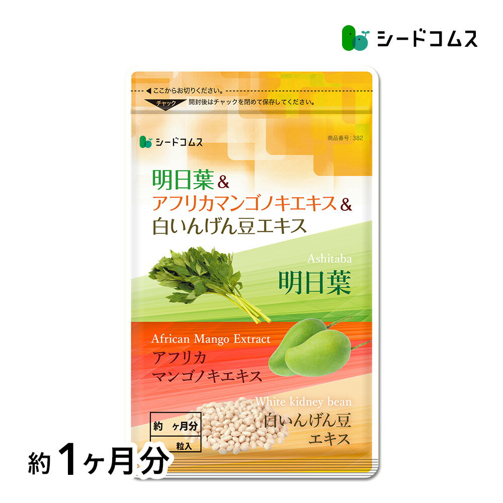 明日葉＆アフリカマンゴノキエキス＆白いんげん豆エキス≪約1ヶ月分≫サプリメント ダイエット サプリ燃焼系 ダイエット セール エラグ酸