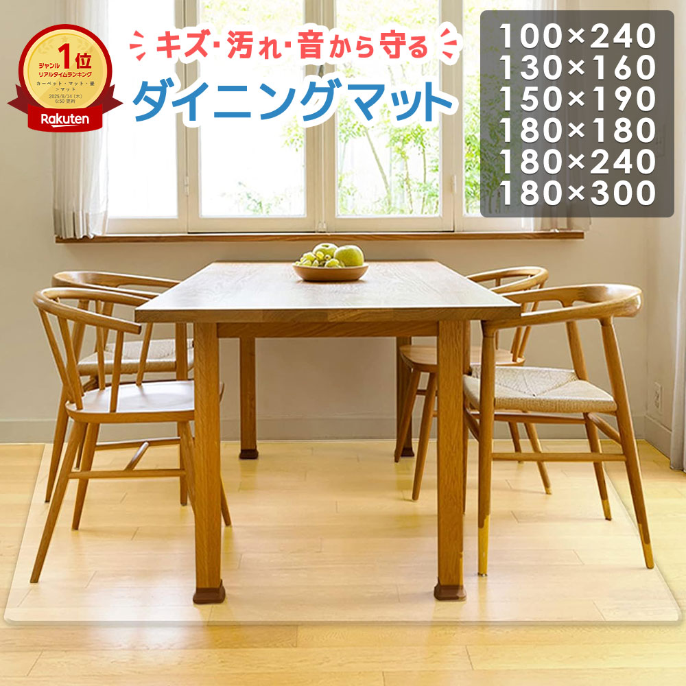 【楽天6冠獲得!!】 ダイニングマット 透明 マット 床暖房対応 ラグ 撥水 クリア 180 x 240 cm 床 保護シート ダイニング テーブル フローリング 傷 防止 シート グッズ 敷く カット 拭ける ダイニング フロア PVC チェアマット 新生活 一人暮らし おしゃれ 150 190 300