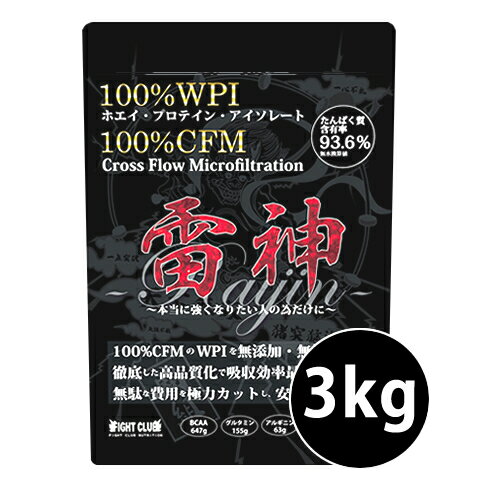 送料無料 雷神プロテイン 3kg WPI100%&amp; cfm100% 無添加 無加工 無造粒 は世界で雷神プロテインだけ！ ホエイプロテインアイソレート 3kg 野球 アメフト ラグビー 筋肉 トレーニング 筋トレ バルクアップ アンチカタボリック 01