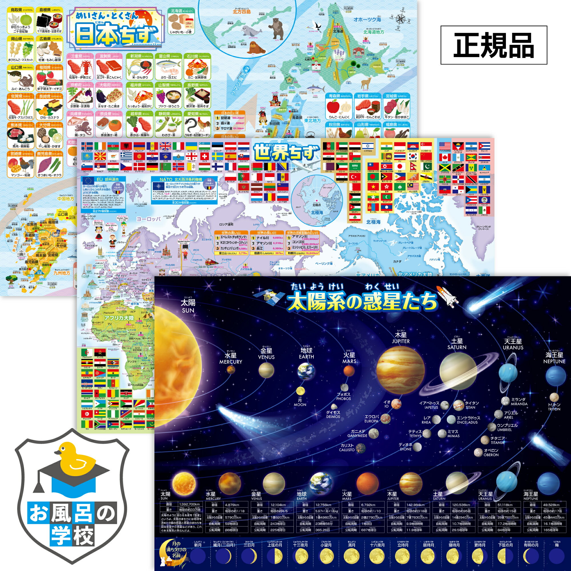 お風呂の学校 日本地図&amp;世界地図&amp;宇宙地図(太陽系) お風呂ポスター 3枚セット B3サイズ お風呂 知育 ポスター おもちゃ 中学受験 地理 社会 地図 地球 防水 キッズ 教材 日本製 勉強 幼児 小学生 小学3年 男の子 女の子