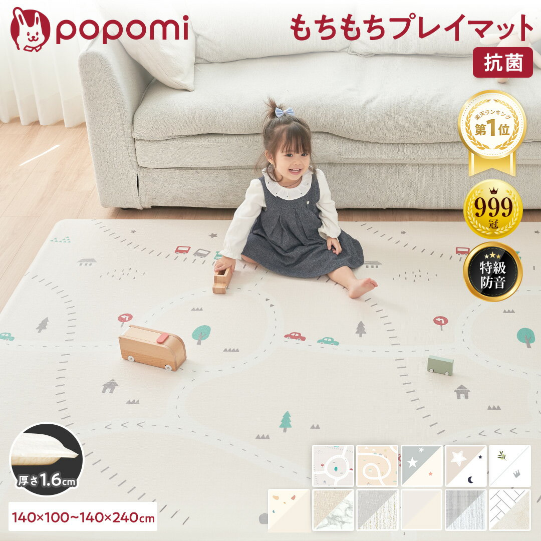 【20日！P5倍+超Pバック最大6倍】 【楽天999冠】 抗菌99.9％ プレイマット ベビーマット 赤ちゃん もちもち 防水 防音 お昼寝マット クッションマット プレイ マット 床暖 pvcマット もちもちプレイマット 床暖房対応 厚手 大判 リバーシブル popomi ポポミ
