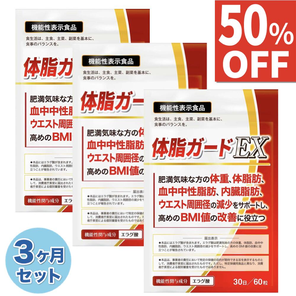 【50%OFF】 3ヶ月セット(90日) ダイエット ダイエットサプリ エラグ酸 3mg お腹の脂肪を減らす 体重 体脂肪 ダイエット サプリ 中性脂肪 内臓脂肪 減らす 下げる ウエスト周囲径 減少サポート BMI値 改善 カルニチン 体脂ガードEX 90日分 送料無料 機能性表示食品