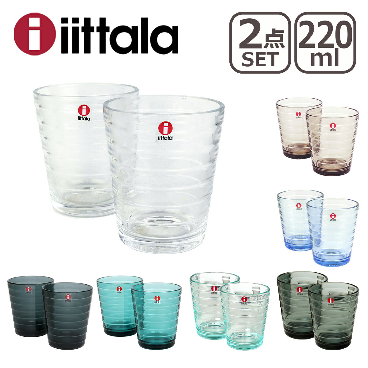 イッタラ iittala タンブラー グラス AINO AALTO（アイノアールト）220ml 2個セット ペア （Glass） 北欧 フィンランド 食器 ギフト・のし可