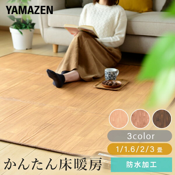 ホットカーペット フローリング調 1畳 1.6畳 2畳 3畳 ホットカーペット本体 ほっとカーペット YZC-109FL/YZC-169FL/YZC-209FL/YZC-309FL 節電 床暖房カーペット 一畳 ラグサイズ 二畳 三畳 防水 足元暖房 省エネ 山善 YAMAZEN 【送料無料】