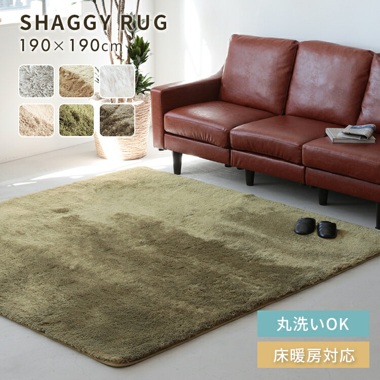 シャギーラグ 洗える ペコラ M サイズ 190×190 ラグマット ラグ 6畳 6帖 オールシーズン 毛布 マイクロファイバー 高密度極細繊維 ふかふか ノンホルムアルデヒド カーペット ホットカーペット 床暖房対応 滑り止め シンプル おしゃれ ふわふわ 一人暮らし 絨毯 かわいい