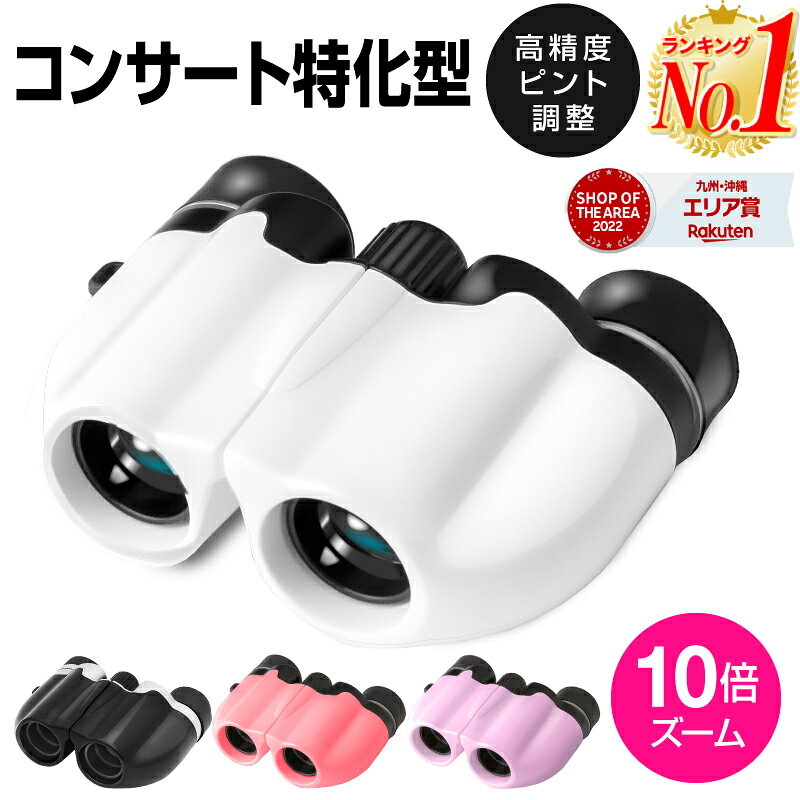 【楽天1位】双眼鏡 10倍 オペラグラス コンサート ライブ ドーム 軽量 コンパクト 目当て ゴム メガネかけたまま スポーツ バードウォッチング 舞台 ストラップ 野鳥 初心者 かわいい 登山 ゴルフ 天体観測 望遠鏡 遠近スコープ 小型望遠鏡 双眼望遠鏡 クリスマス