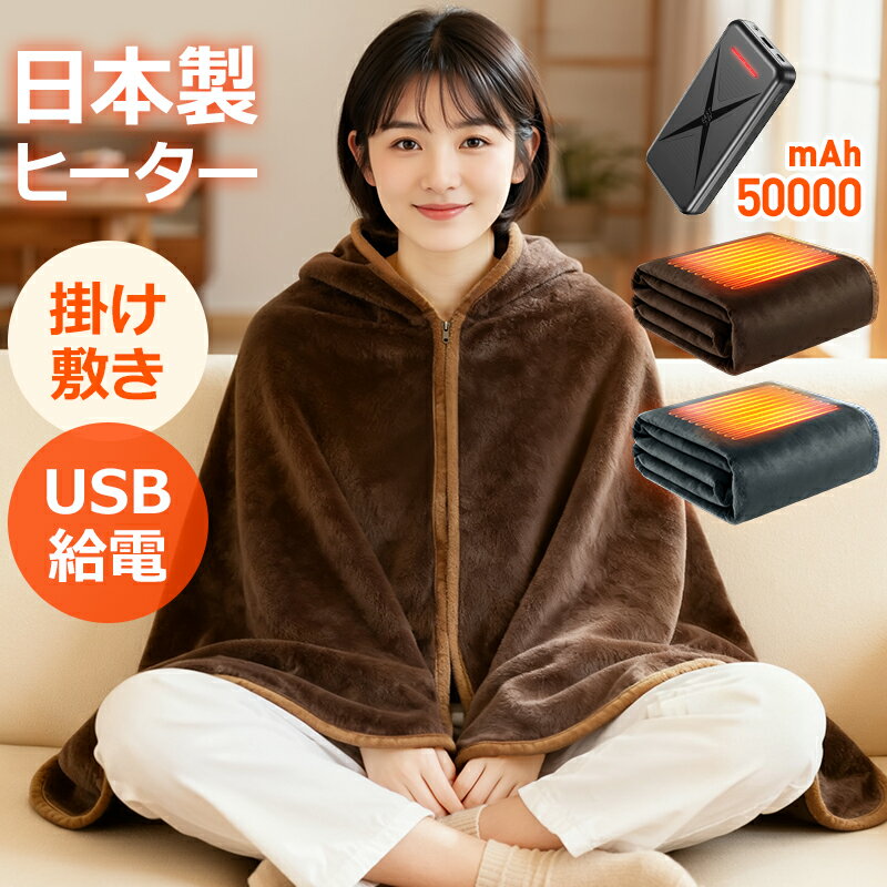 楽天1位&amp;SNS超人気【1枚7WAY&amp;日本製ヒーター】 電気毛布 掛け敷き USB/DC給電 バッテリー付き ふわとろ 毛布 電気ブランケット ブランケット 電気毛布 USB 3段階温度調整 電熱毛布 電気ひざ掛け 速暖 ふわふわ 洗える タイマー ひざ掛け 大判サイズ
