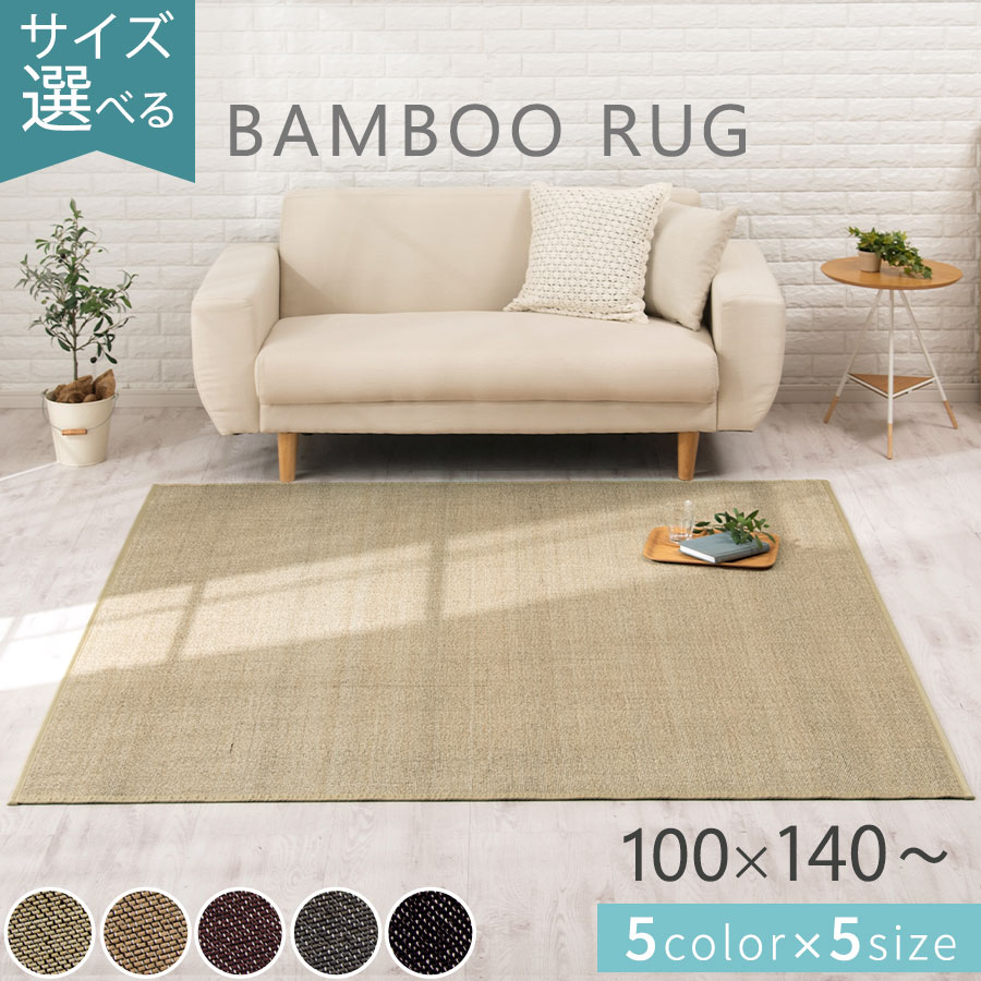 竹ラグ 夏用 100×140/130×190/185×185/200×250/200×300 cm ラグマット 竹製 和風 四角 長方形 オールシーズン 敷物 カーペット 夏ラグマット 絨毯 北欧 リビング 竹 サマーラグ マット 滑り止め ラグ バンブー おしゃれ 全5色
