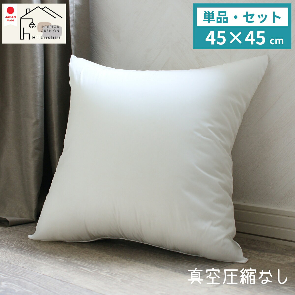 ヌードクッション 45×45 セット 単品 日本製 肉厚 東レFT綿使用 クッションカバー用 送料無料 クッション 中身 背当て 佐川またはヤマト便