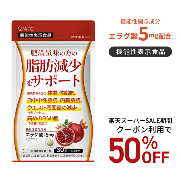 ダイエットサプリ 【SALE期間クーポン利用で50％OFF！】【機能性表示食品】肥満気味の方の脂肪減少をサポートする エラグ酸（ザクロ由来） 30日分 サプリ サプリメント ダイエット 【機能性表示食品】