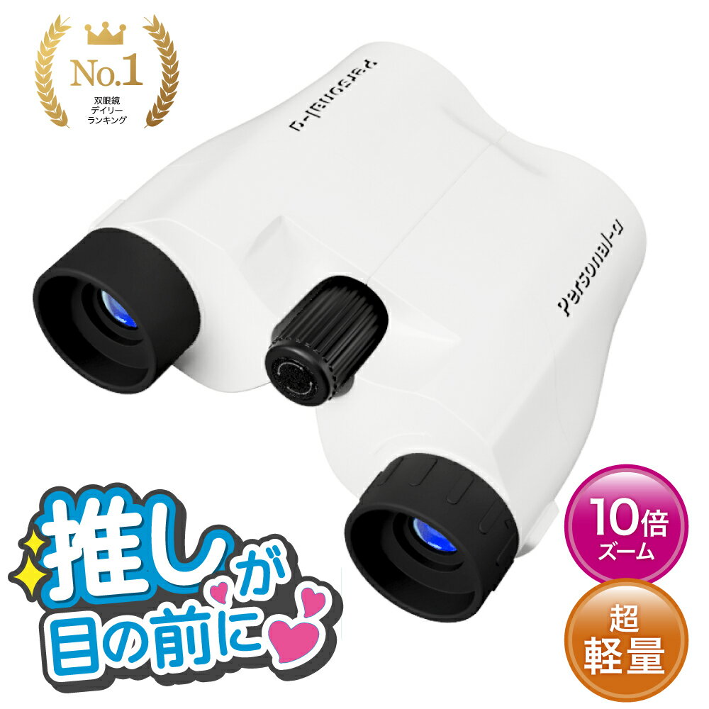 楽天1位【推し活双眼鏡】片手で持てる 双眼鏡 10倍 ライブ コンサート オペラグラス ドーム 推し活 推し活グッズ スポーツ観戦 運動会 舞台鑑賞 双眼鏡 おすすめ 人気 軽量 野球観戦 軽い コンパクト Personal-α 双眼鏡 観劇