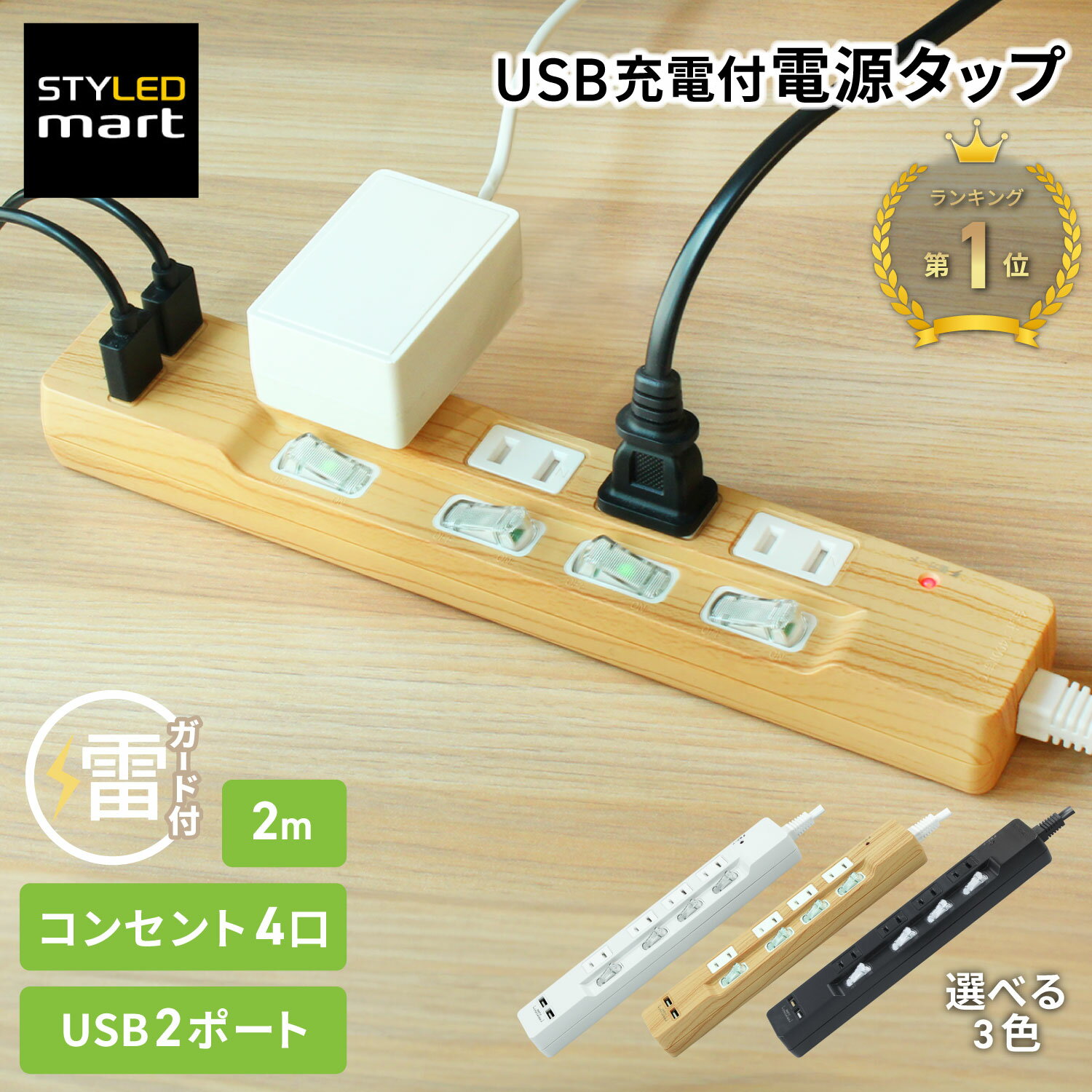 【18ヶ月保証】 電源タップ USB付き 2m 4個口 USB 2ポート 3.4A 延長コード │ 雷ガード 個別スイッチ付き 木目調 ベージュ おしゃれ 卓上 コンセント たこ足 USB充電 壁掛け フック穴 壁 固定 ほこりシャッター トラッキング防止 スイングプラグ ホワイト ブラック STYLED
