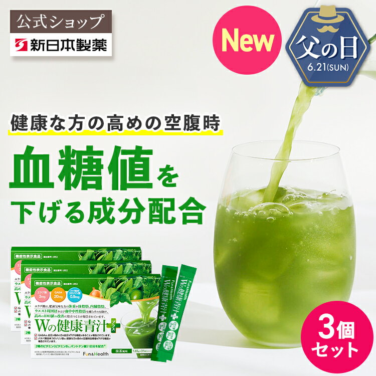 【公式】【3箱セット】国産 青汁 Wの健康青汁プラス / 新日本製薬 / 機能性表示食品 / 体重・ウエスト・高めのBMI値の改善 サポート / GABA エラグ酸 / 乳酸菌 粉末 / 3箱3か月分（1か月分 31包） / 抹茶風味 大麦若葉 ビフィズス菌 / 送料無料 セット割 _p20
