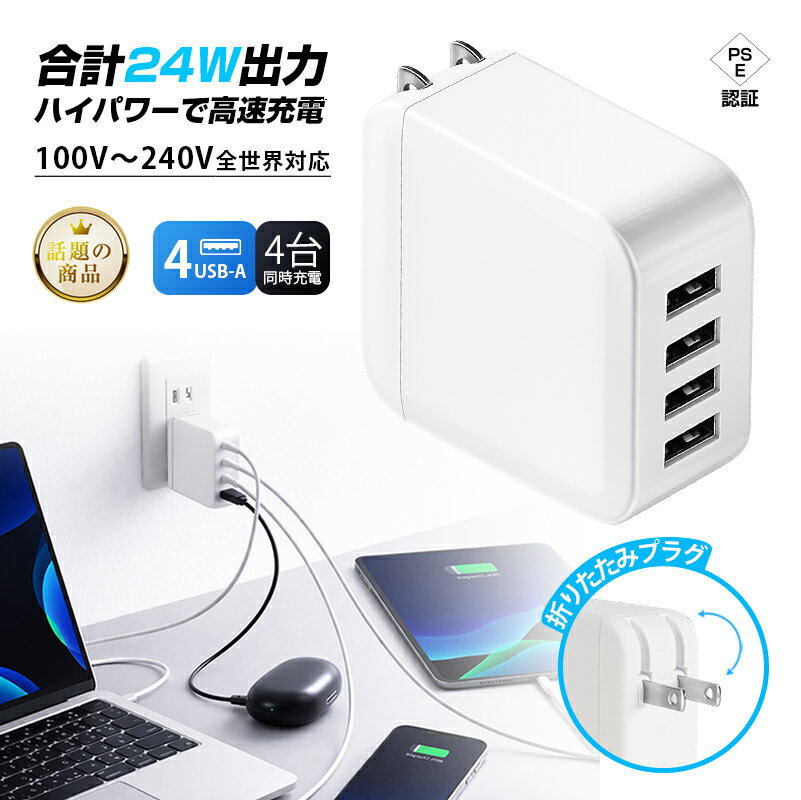 USB充電器 ACアダプター 24W 急速充電 4台同時充電 折りたたみプラグ 軽量81g グローバル電圧 100V〜240V 変圧器不要 スマートIC搭載 タブレット充電 スマホ充電 iPhone Android iPad Switch対応 家族旅行 発熱抑制 安全保護 PSE認証取得済み【PL保険加入済み製品・安心】