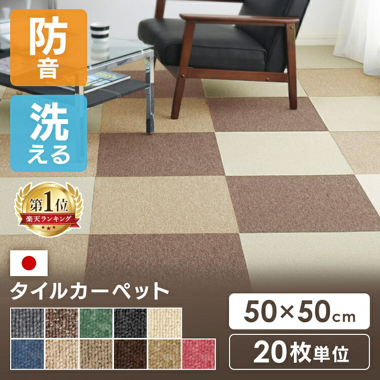 《ポイント15倍！11日9:59迄》 【20枚セット】 タイルカーペット 50×50 20枚 セット 薄い 防音対策 タイルマット 犬 ペット 子供 おしゃれ フロアマット カット可 ラグ 洗える カーペット フロアカーペット オールシーズン 新生活 スミノエ *[2606SX][po10]