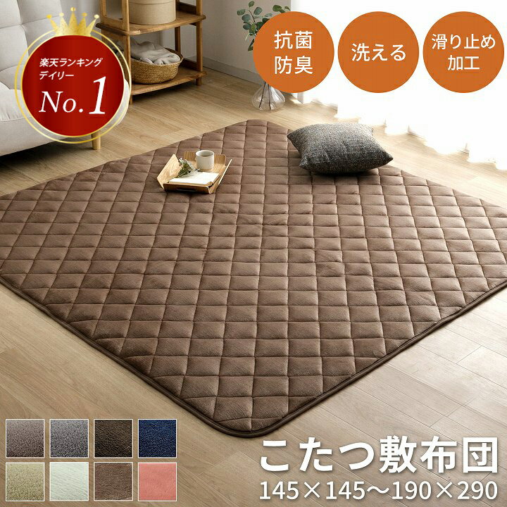 [先着3名様15%offクーポン！6/10 20時〜] こたつ 敷布団 ホットカーペット カバー こたつ敷き布団 正方形 長方形 円形 キルトラグ 洗える「 フラン 敷き布団単品 」 145×145cm〜190×290cm こたつ敷き 抗菌防臭 ラグマット 北欧 無地 うさぎ 猫 2畳 3畳 ラグ 洗える
