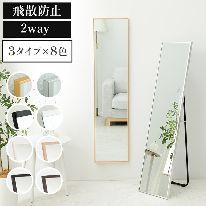[スーパーSALE最大58%off！6/11 01:59まで] 鏡 壁掛け 飛散防止 スタンドミラー 全身 おしゃれ コンパクトサイズ 鏡 全身 軽量 「 ソルテ / ピンナ / ラグナ 」 コンパクト設計 姿見 一人暮らし 2way 全身 小さめ 新生活 全身鏡 壁掛け