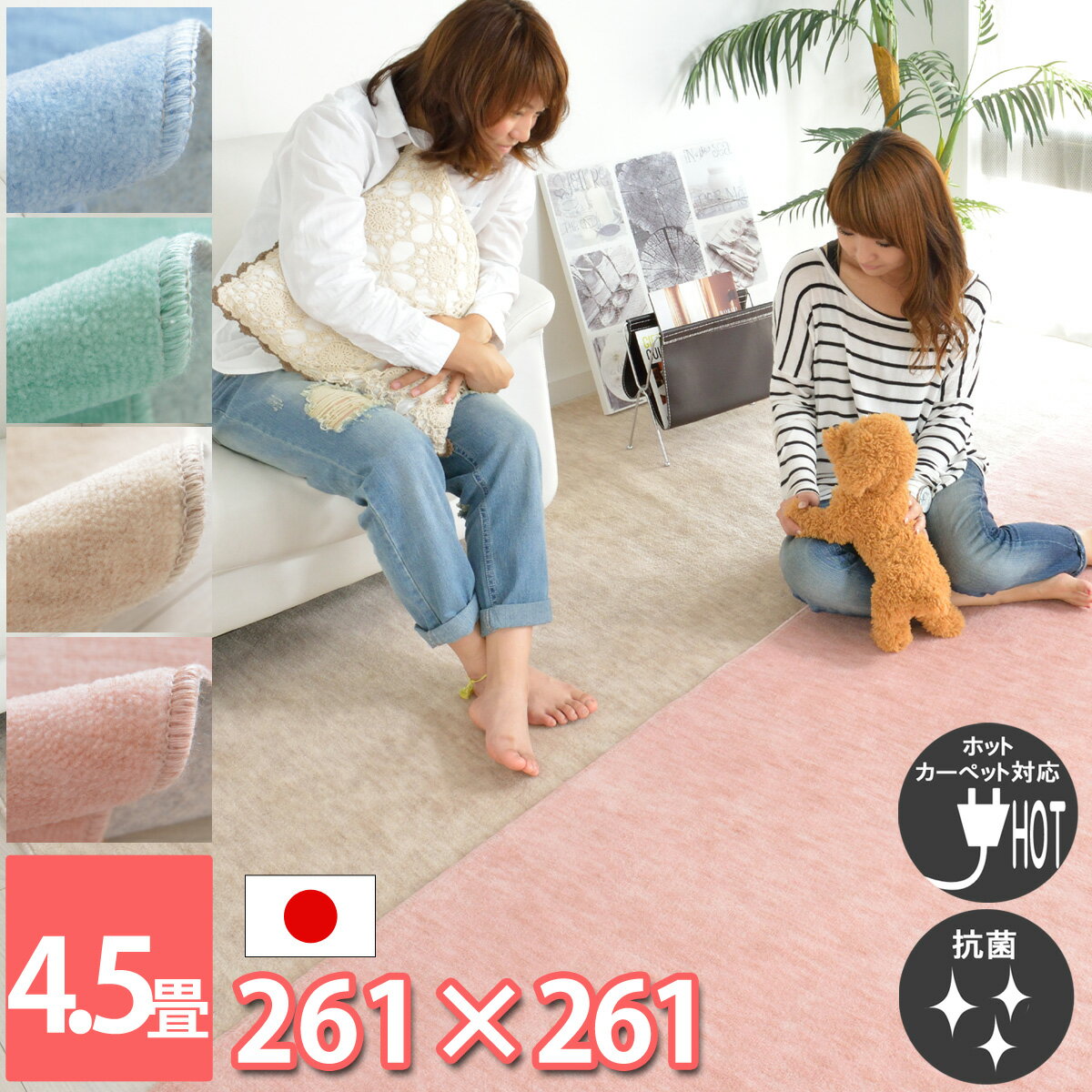カーペット 4.5畳 4.5帖 日本製 じゅうたん おしゃれ 安い 床暖房対応 ハサミで切れる ラグ 和室 激安 畳の上に敷くもの フローリング ホットカーペット対応 ホコリ 吸着 ダイニング 絨毯 フリーカット かわいい 大きめ 抗菌加工 毛足短い 江戸間(261×261) 快適生活